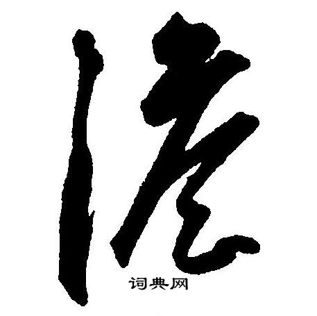 王宠写的澹 王宠写的澹