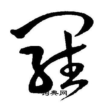 罗字草书写法_罗草书怎么写好看_罗书法图片_词典网