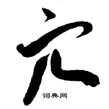 王宠写的穴 王宠写的穴