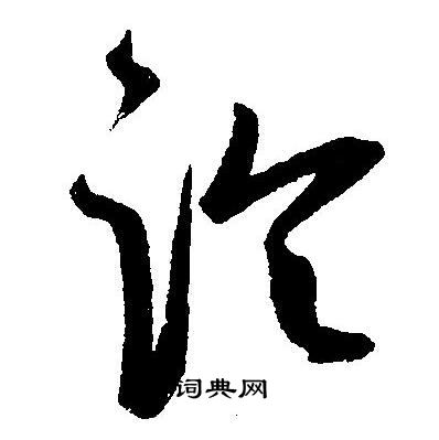 論草書怎麼寫好看論字的草書書法寫法論毛筆草書書法欣賞