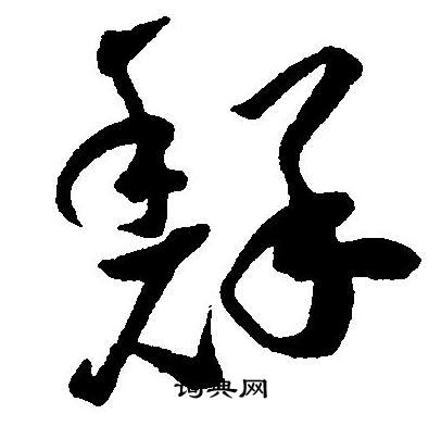 王宠写的鮮 王宠写的鮮