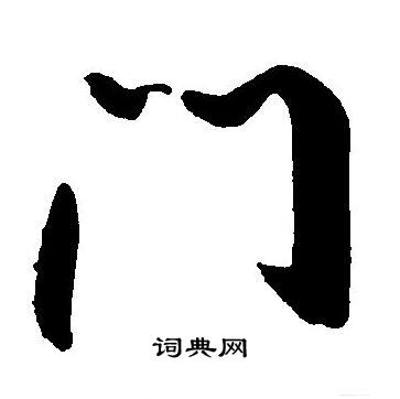 王宠写的门 王宠写的门