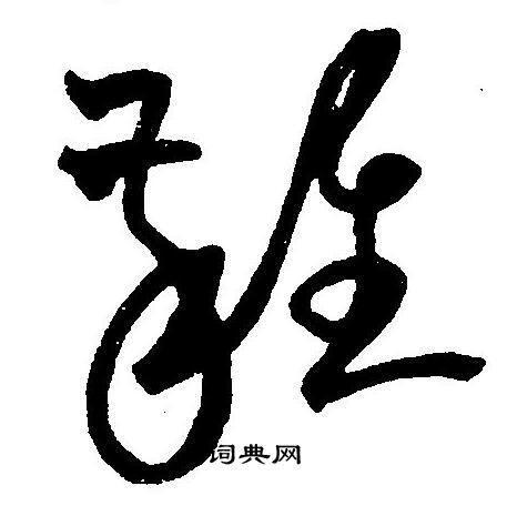 王宠写的雑 王宠写的雑