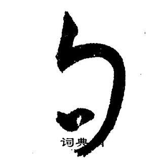 王宠写的句 王宠写的句