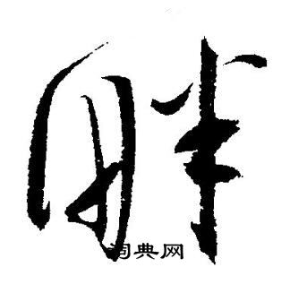 畔字草书图片