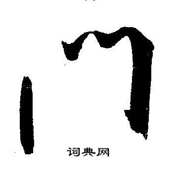 王宠写的门 王宠写的门