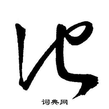 池字草书写法