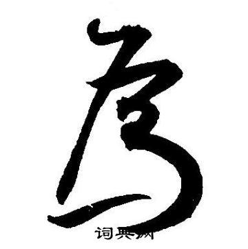 王宠写的為