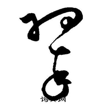 王宠写的翠 王宠写的翠