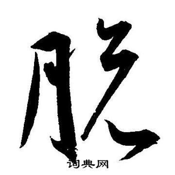 王宠写的脱 王宠写的脱