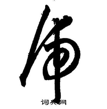 王宠写的虎