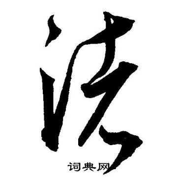 王宠写的諸 王宠写的諸