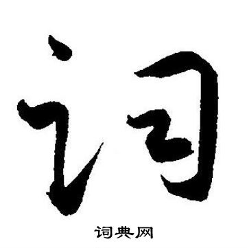 王宠写的词 王宠写的词