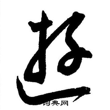 王宠写的遊 王宠写的遊