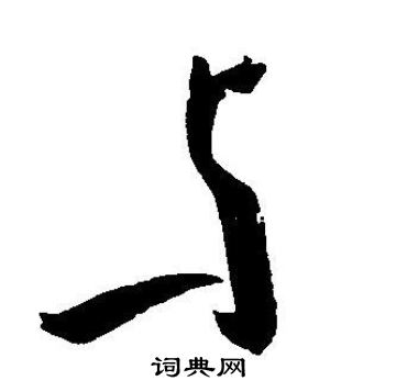 王宠写的与 王宠写的与