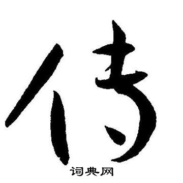 傳草書怎麼寫好看傳字的草書書法寫法傳毛筆草書書法欣賞