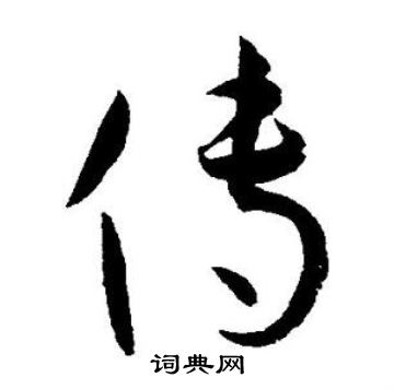 王宠写的传 王宠写的传