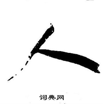 人字草書寫法_人草書怎麼寫好看_人書法圖片_詞典網