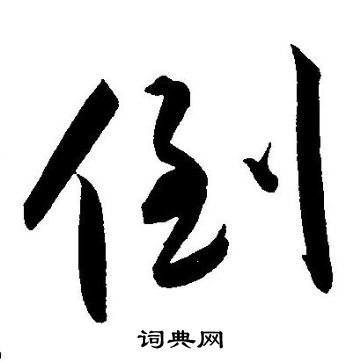 王宠写的倒 王宠写的倒