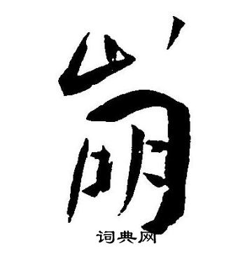 崩字草书图片