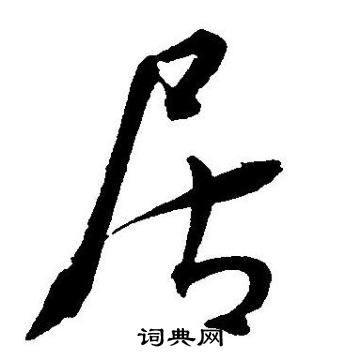 居草書書法字典