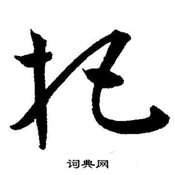 把字草书写法图片大全图片