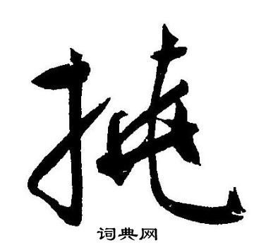 挠字草书图片