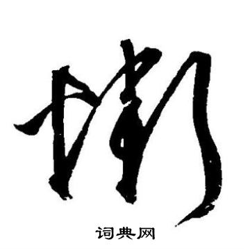 王宠写的惭 王宠写的惭