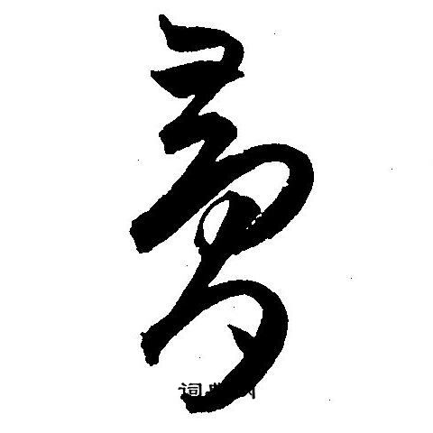 王宠写的夢 王宠写的夢