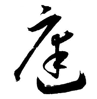 庭草书怎么写好看庭字的草书书法写法庭毛笔草书书法欣赏