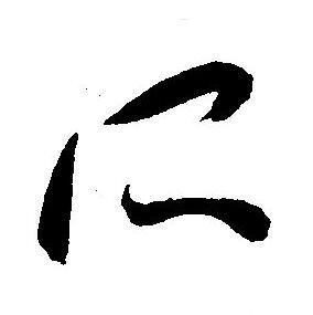 王宠写的所 王宠写的所