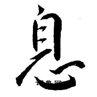 王宠写的息 王宠写的息