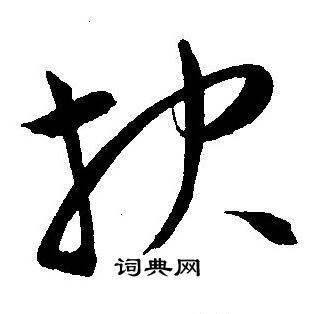 王宠写的抉 王宠写的抉