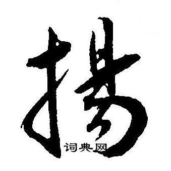 杨字草书图片大全图片