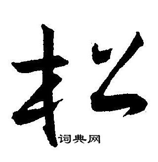 松草書怎麼寫好看松字的草書書法寫法松毛筆草書書法欣賞