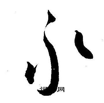 王宠写的永 王宠写的永