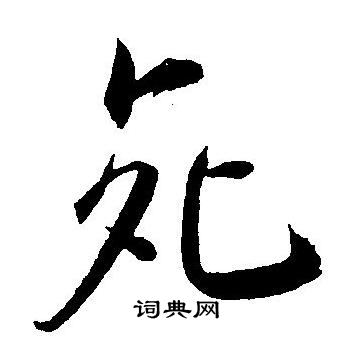 王宠写的死 王宠写的死