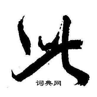 王宠写的此 王宠写的此