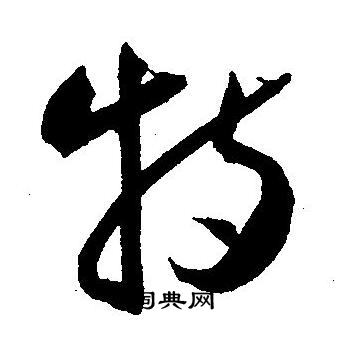 特草書書法字典