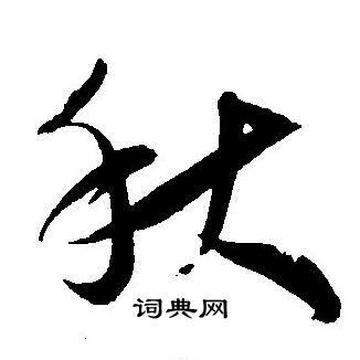 王宠写的秋 王宠写的秋