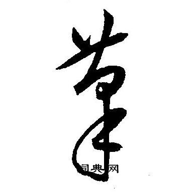 筆字草書寫法_筆草書怎麼寫好看_筆書法圖片_詞典網