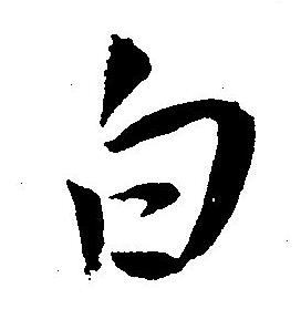 王宠写的白
