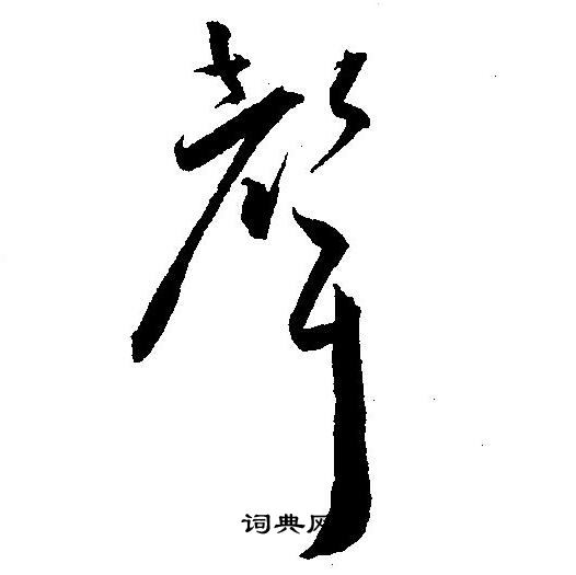 聲草書書法字典