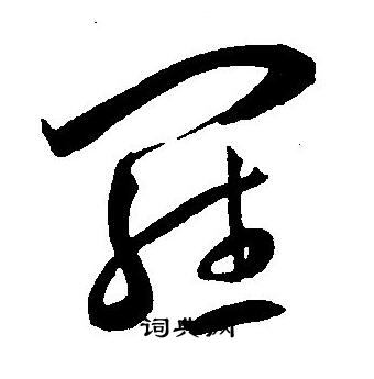 罗字草书写法_罗草书怎么写好看_罗书法图片_词典网