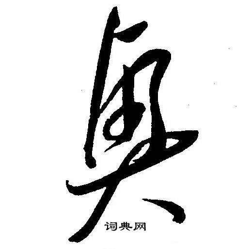 王寵寫的興字_王寵興字寫法_王寵興書法圖片_詞典網