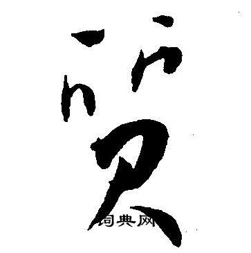 王宠写的質 王宠写的質