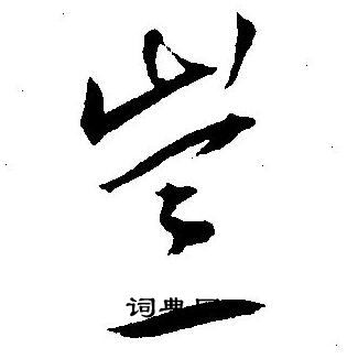 王宠写的豈 王宠写的豈