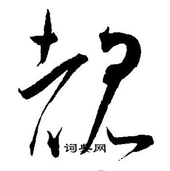 王宠写的覩 王宠写的覩