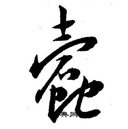 王宠写的蠹 王宠写的蠹