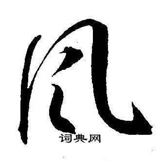 風草書書法字典